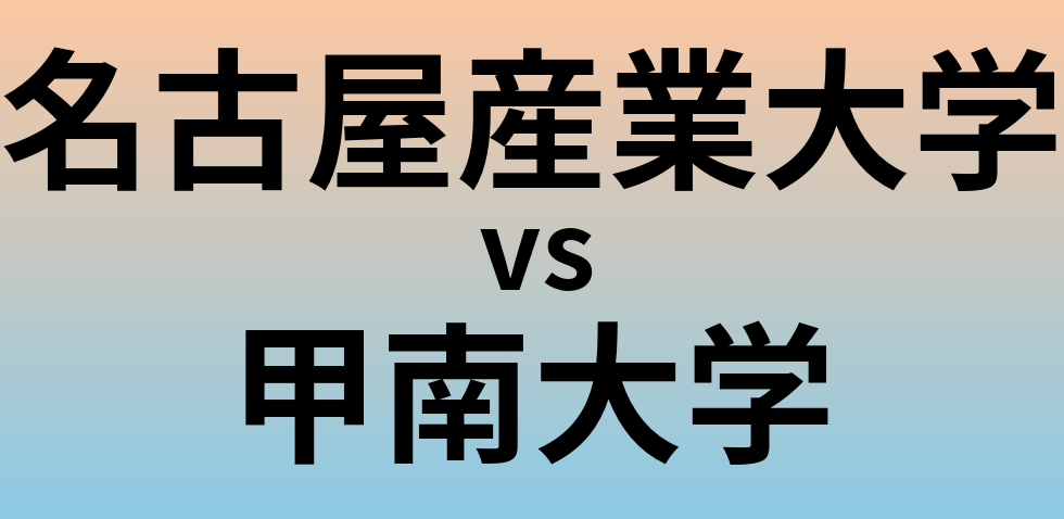 名古屋産業大学と甲南大学 のどちらが良い大学?