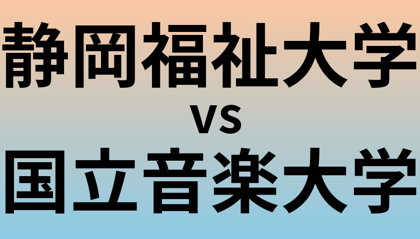 静岡福祉大学と国立音楽大学 のどちらが良い大学?