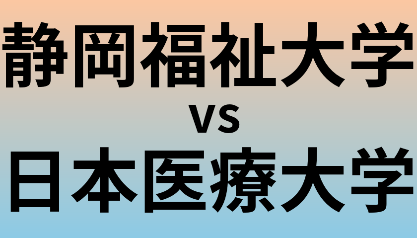 静岡福祉大学と日本医療大学 のどちらが良い大学?