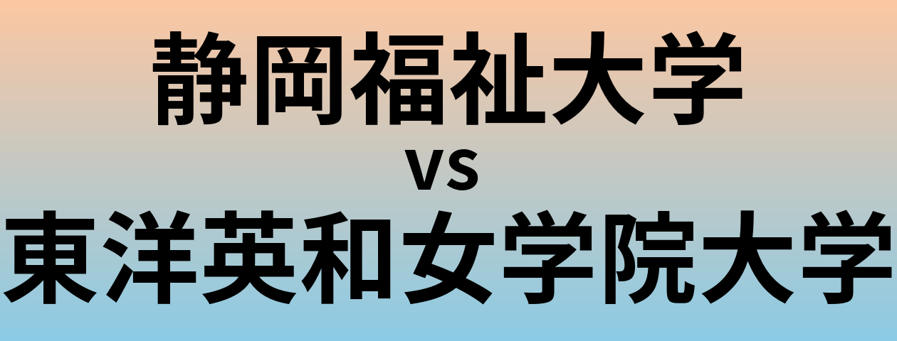 静岡福祉大学と東洋英和女学院大学 のどちらが良い大学?