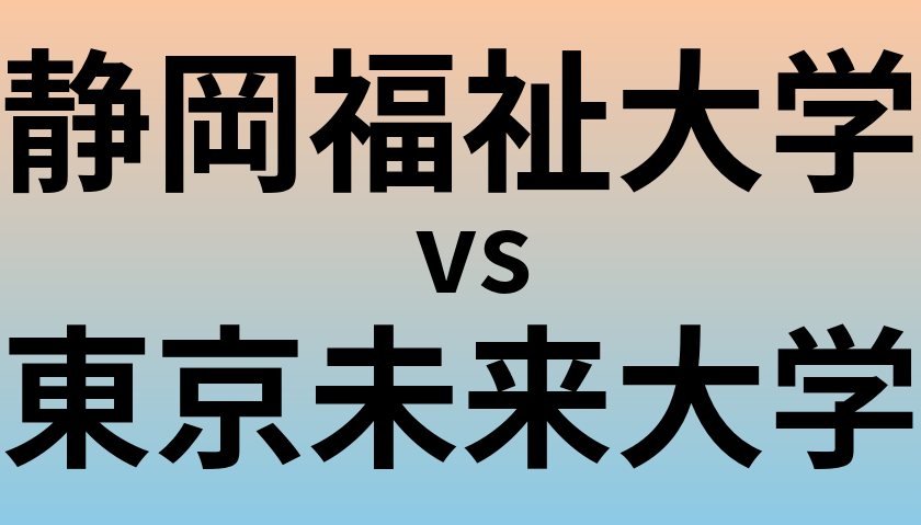 静岡福祉大学と東京未来大学 のどちらが良い大学?