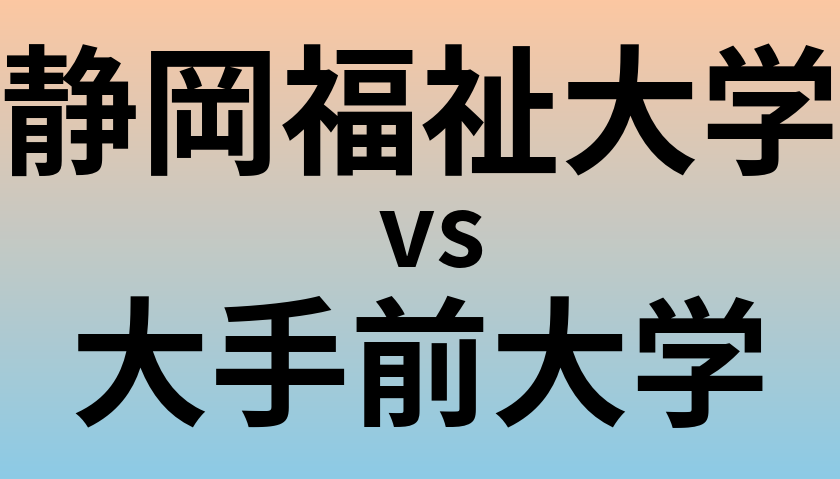 静岡福祉大学と大手前大学 のどちらが良い大学?