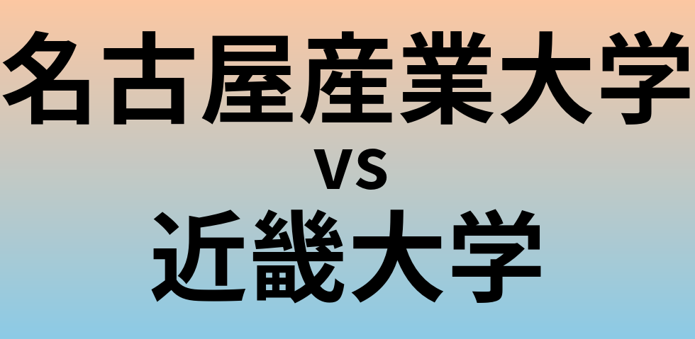 名古屋産業大学と近畿大学 のどちらが良い大学?