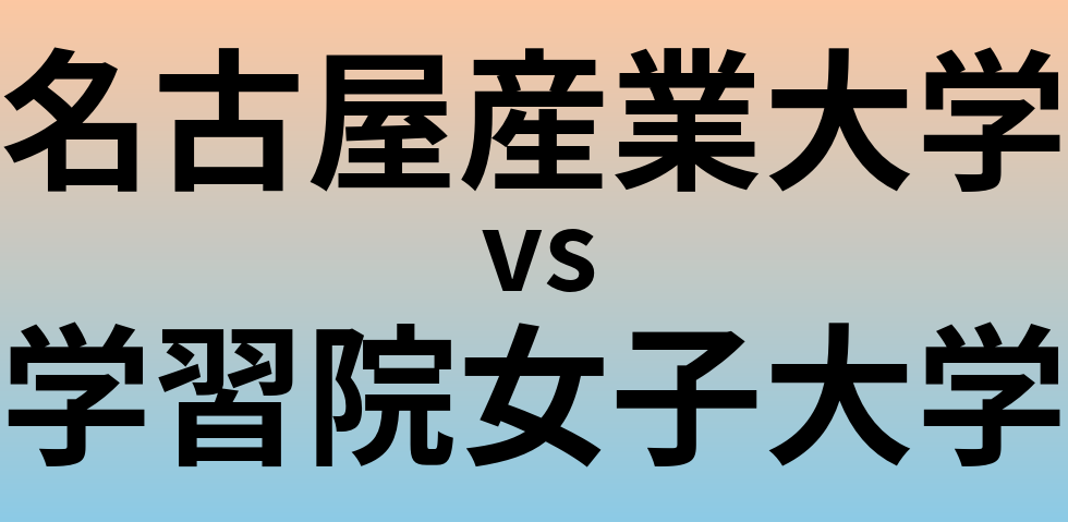 名古屋産業大学と学習院女子大学 のどちらが良い大学?