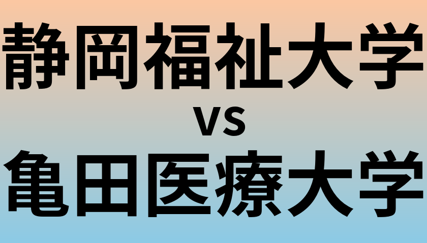 静岡福祉大学と亀田医療大学 のどちらが良い大学?