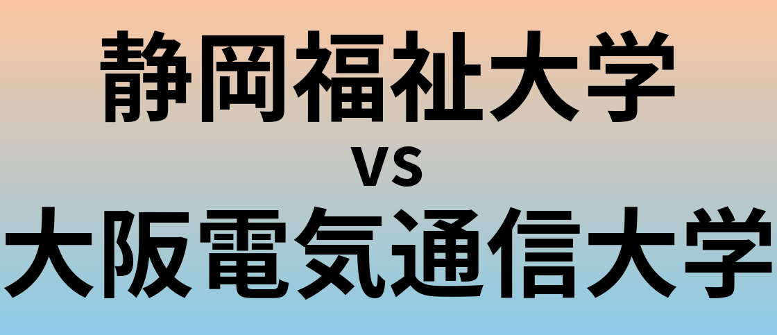 静岡福祉大学と大阪電気通信大学 のどちらが良い大学?