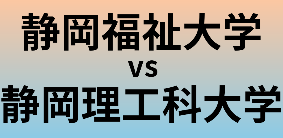 静岡福祉大学と静岡理工科大学 のどちらが良い大学?