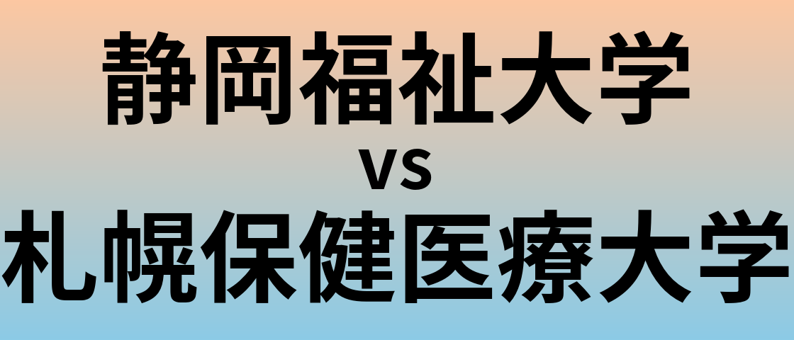 静岡福祉大学と札幌保健医療大学 のどちらが良い大学?