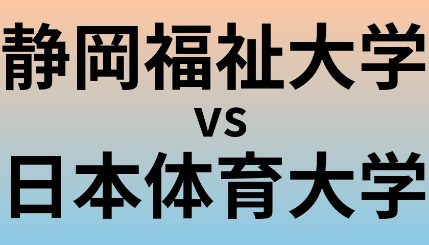 静岡福祉大学と日本体育大学 のどちらが良い大学?