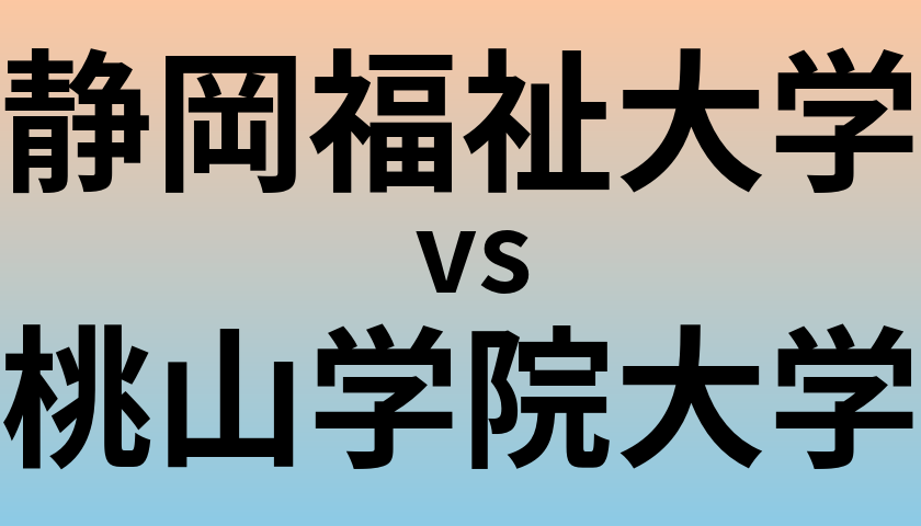 静岡福祉大学と桃山学院大学 のどちらが良い大学?