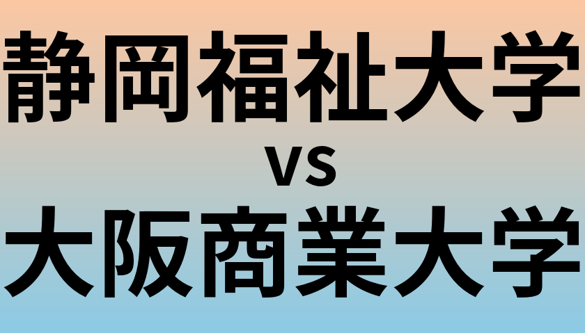 静岡福祉大学と大阪商業大学 のどちらが良い大学?