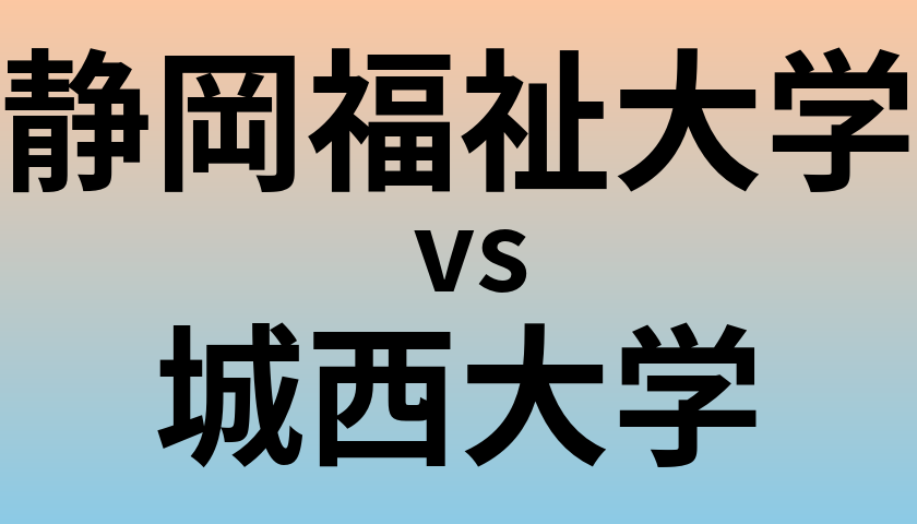 静岡福祉大学と城西大学 のどちらが良い大学?