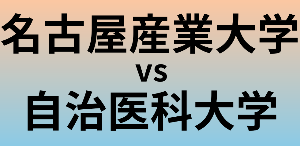 名古屋産業大学と自治医科大学 のどちらが良い大学?