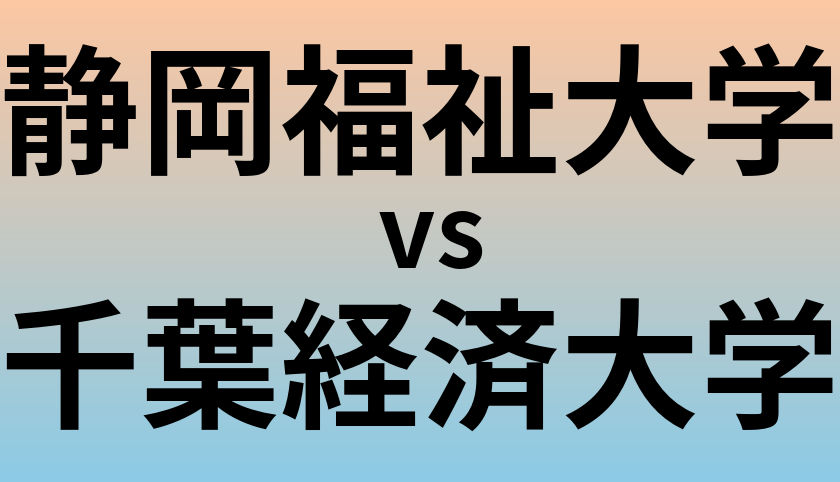 静岡福祉大学と千葉経済大学 のどちらが良い大学?