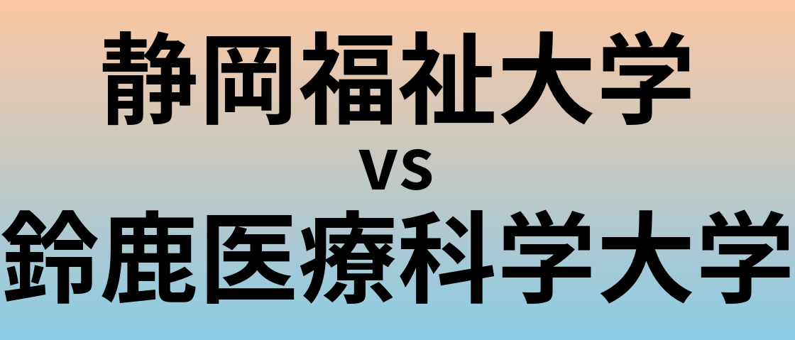 静岡福祉大学と鈴鹿医療科学大学 のどちらが良い大学?
