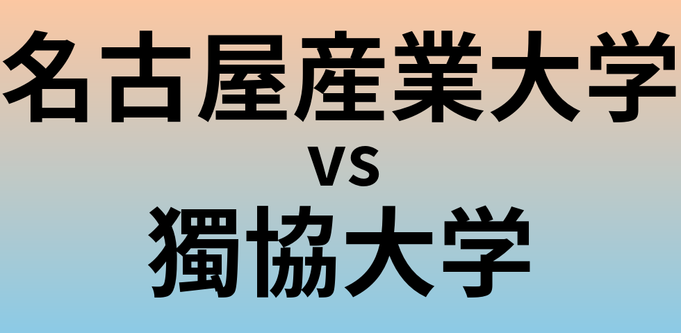 名古屋産業大学と獨協大学 のどちらが良い大学?