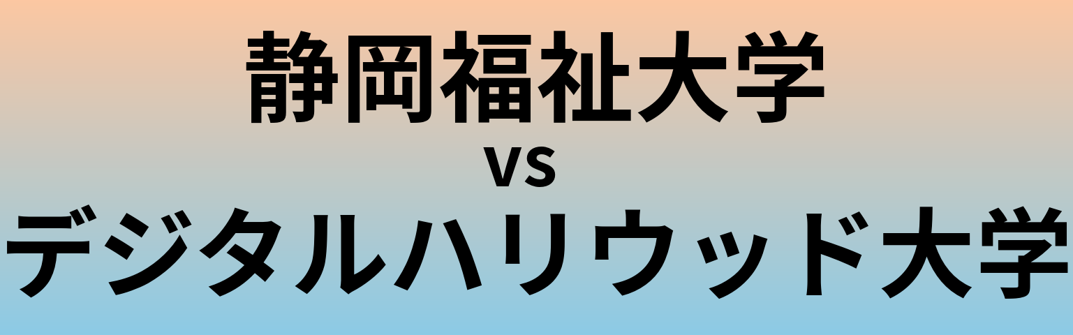 静岡福祉大学とデジタルハリウッド大学 のどちらが良い大学?