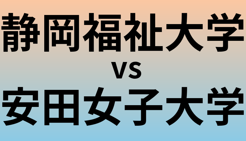 静岡福祉大学と安田女子大学 のどちらが良い大学?