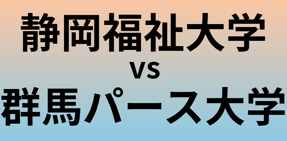 静岡福祉大学と群馬パース大学 のどちらが良い大学?