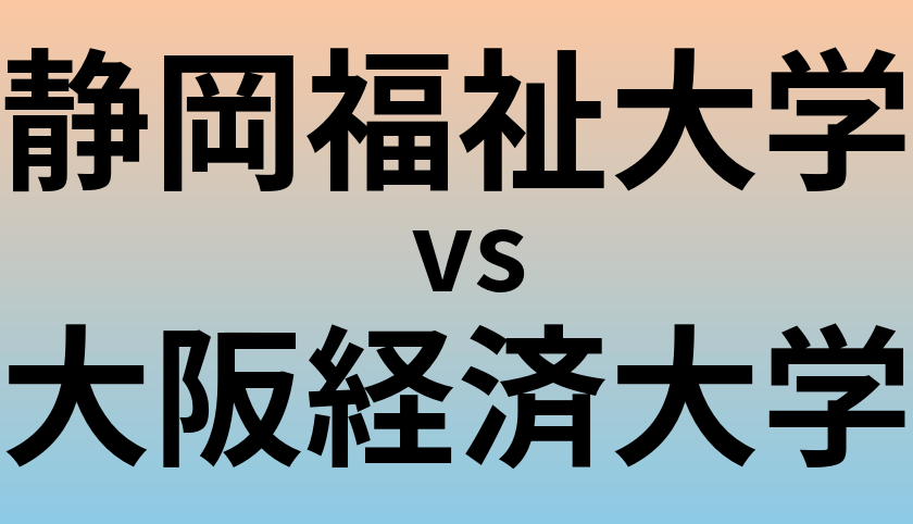 静岡福祉大学と大阪経済大学 のどちらが良い大学?