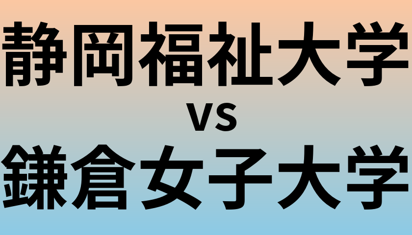 静岡福祉大学と鎌倉女子大学 のどちらが良い大学?