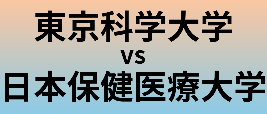 東京科学大学と日本保健医療大学 のどちらが良い大学?
