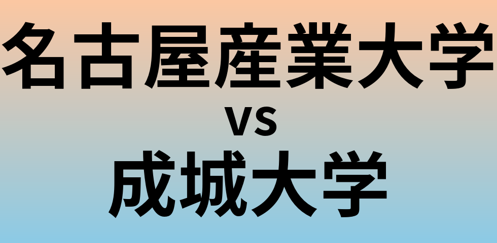 名古屋産業大学と成城大学 のどちらが良い大学?