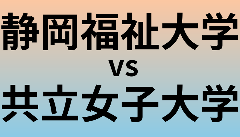 静岡福祉大学と共立女子大学 のどちらが良い大学?