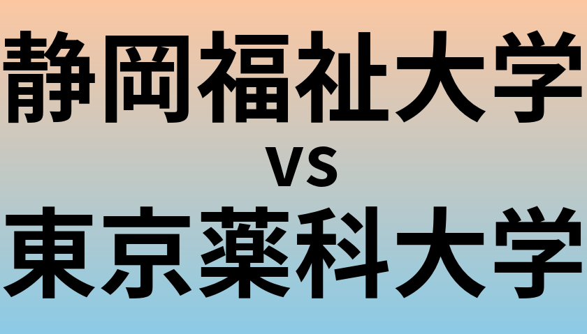静岡福祉大学と東京薬科大学 のどちらが良い大学?