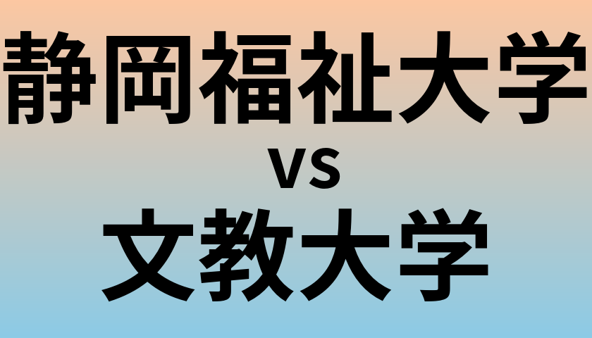 静岡福祉大学と文教大学 のどちらが良い大学?