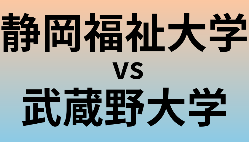静岡福祉大学と武蔵野大学 のどちらが良い大学?