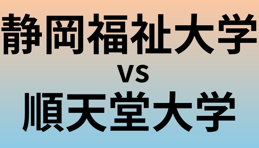 静岡福祉大学と順天堂大学 のどちらが良い大学?