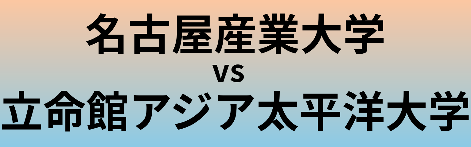 名古屋産業大学と立命館アジア太平洋大学 のどちらが良い大学?
