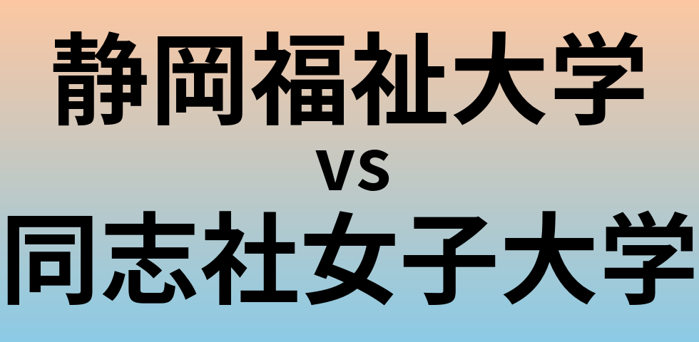 静岡福祉大学と同志社女子大学 のどちらが良い大学?