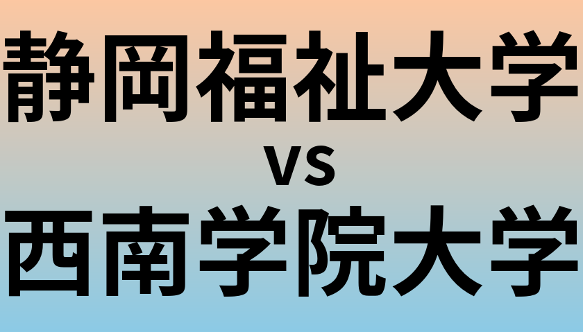 静岡福祉大学と西南学院大学 のどちらが良い大学?