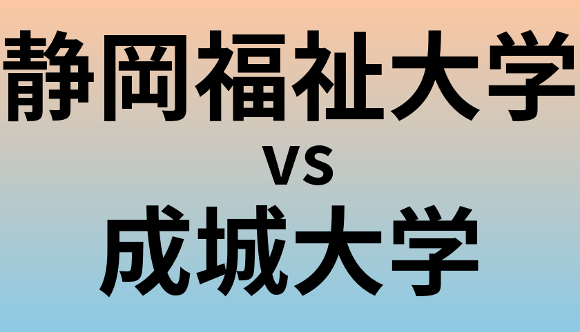 静岡福祉大学と成城大学 のどちらが良い大学?