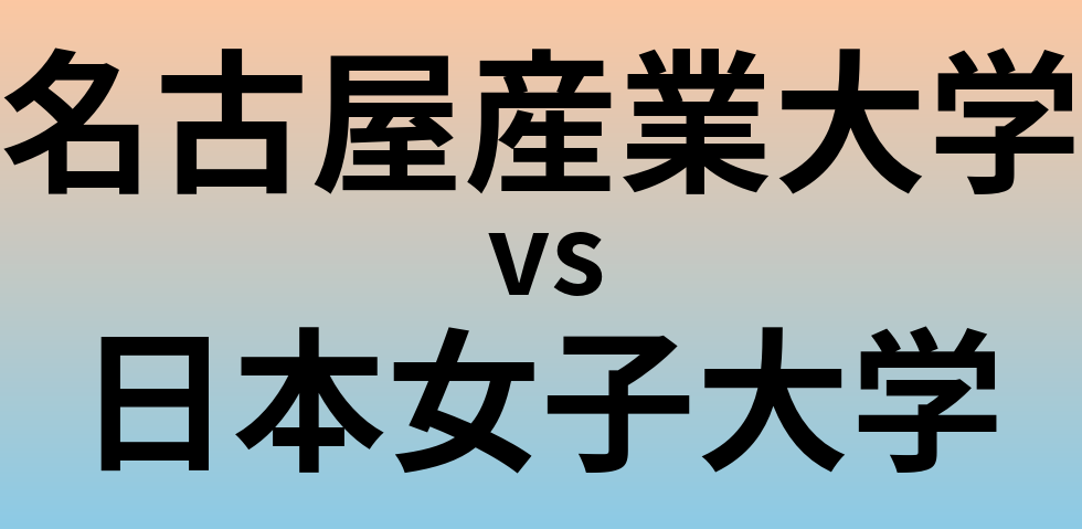 名古屋産業大学と日本女子大学 のどちらが良い大学?