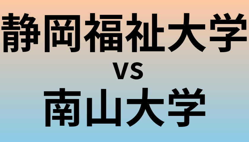 静岡福祉大学と南山大学 のどちらが良い大学?