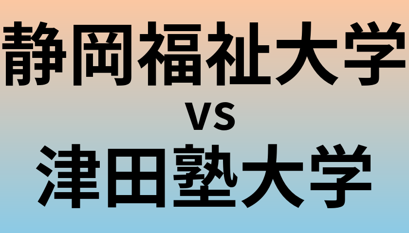 静岡福祉大学と津田塾大学 のどちらが良い大学?