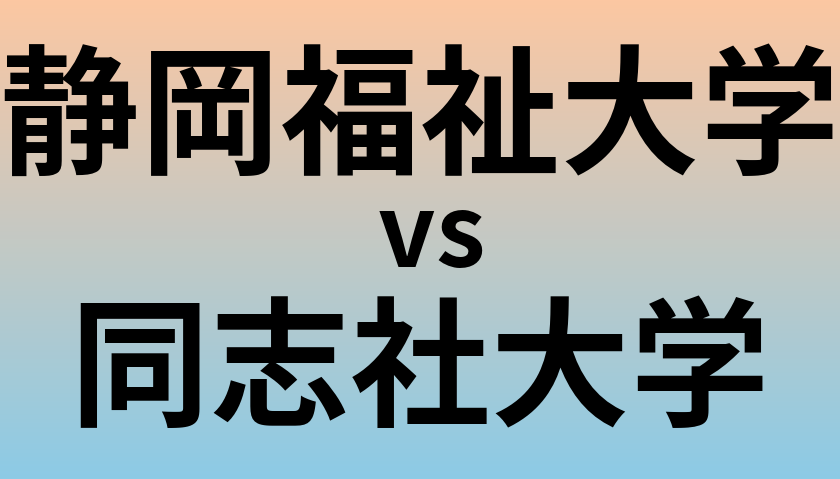 静岡福祉大学と同志社大学 のどちらが良い大学?