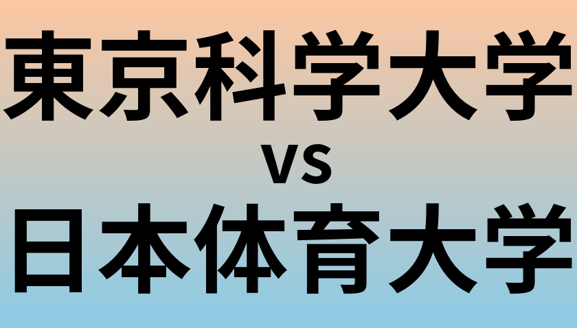 東京科学大学と日本体育大学 のどちらが良い大学?