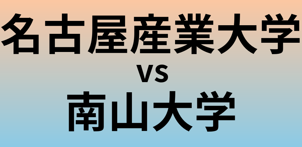 名古屋産業大学と南山大学 のどちらが良い大学?