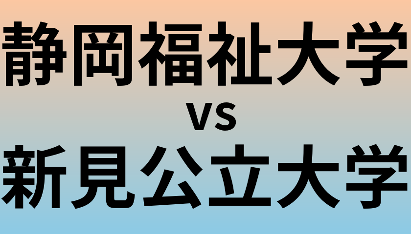 静岡福祉大学と新見公立大学 のどちらが良い大学?