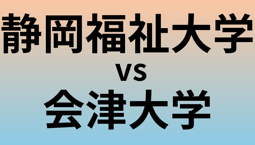 静岡福祉大学と会津大学 のどちらが良い大学?