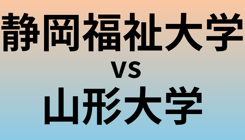 静岡福祉大学と山形大学 のどちらが良い大学?