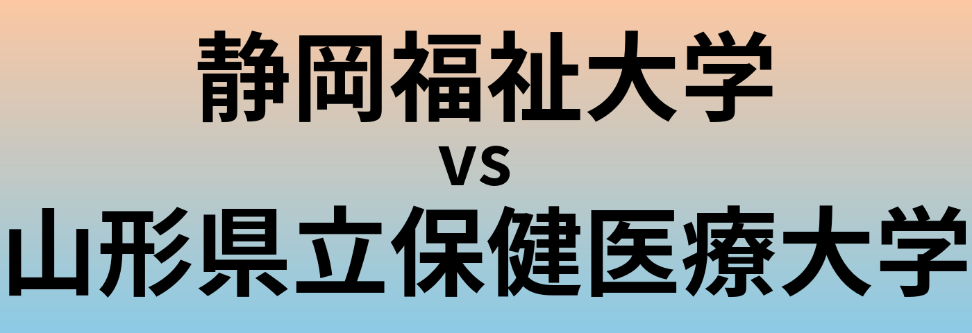 静岡福祉大学と山形県立保健医療大学 のどちらが良い大学?