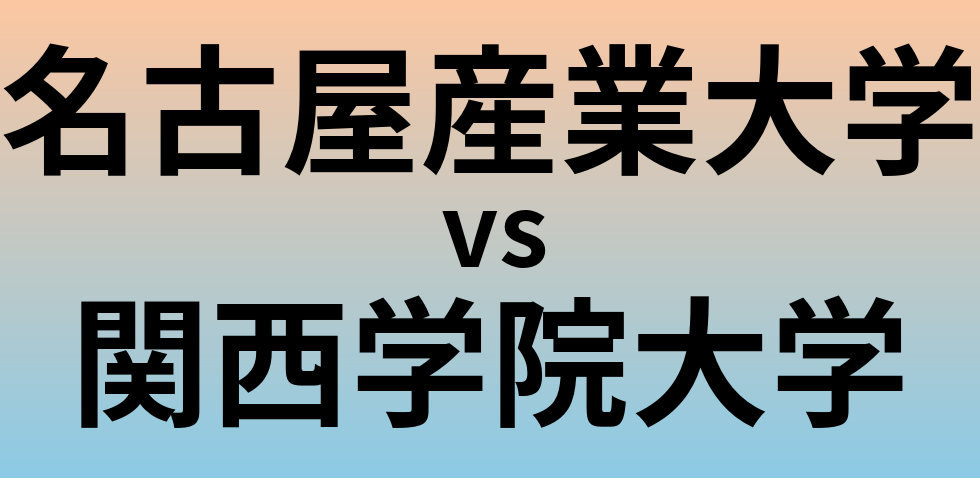 名古屋産業大学と関西学院大学 のどちらが良い大学?