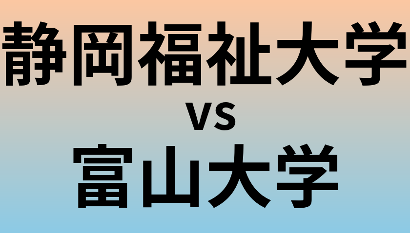 静岡福祉大学と富山大学 のどちらが良い大学?