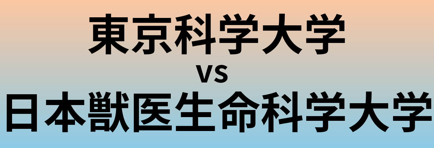 東京科学大学と日本獣医生命科学大学 のどちらが良い大学?
