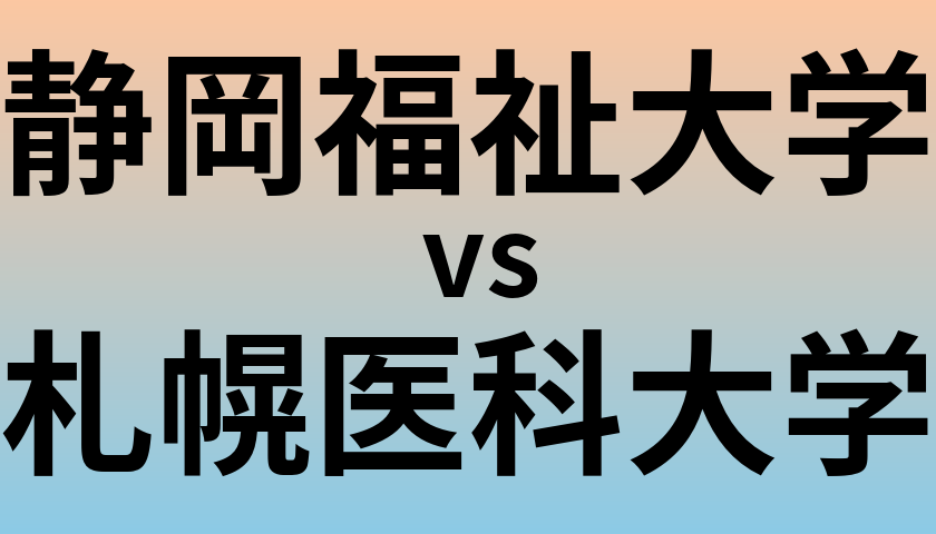 静岡福祉大学と札幌医科大学 のどちらが良い大学?
